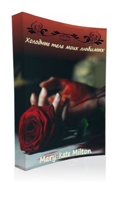 Mary-Kate Milton - Холодные тела моих любимых