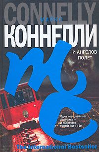 Майкл Коннелли - И ангелов полет - <a href=