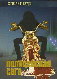 Стюарт Вудс - Полицейская сага - <a href=