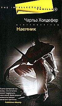 Чарльз Холдефер - Наемник - <a href=