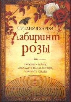 Титания Харди - Лабиринт розы - <a href=