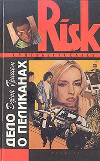 Джон Гришем - Дело о пеликанах - <a href=