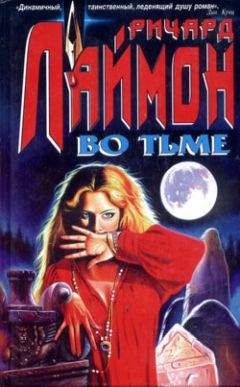 Ричард Лаймон - Во тьме - <a href=