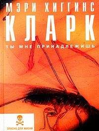 Мэри Кларк - Ты мне принадлежишь - <a href=