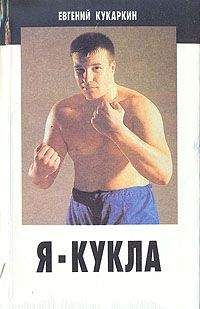 Евгений Кукаркин - Я - Кукла. Сборник повестей - <a href=