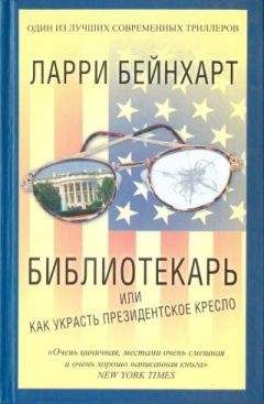 Ларри Бейнхарт - Библиотекарь или как украсть президентское кресло - <a href=