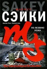 Маркус Сэйки - По лезвию ножа - <a href=