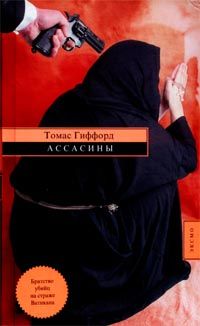 Томас Гиффорд - Ассасины - <a href=