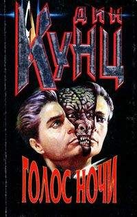 Дин Кунц - Голос ночи - <a href=