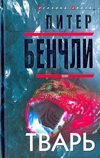 Питер Бенчли - Тварь - <a href=