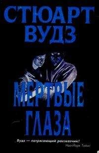 Стюарт Вудс - Мертвые глаза - <a href=