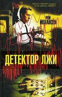 Рой Йохансен - Детектор лжи - <a href=