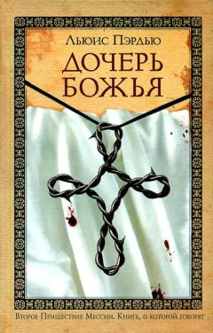 Льюис Пэрдью - Дочерь Божья - <a href=