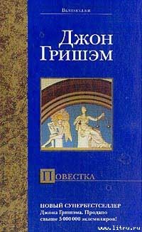 Джон Гришем - Повестка - <a href=