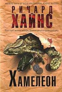 Ричард Хайнс - Хамелеон - <a href=