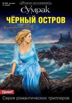 Виктория Ньютон - Черный остров - <a href=