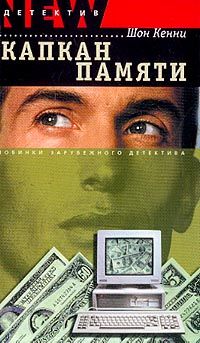 Шон Кенни - Капкан памяти - <a href=