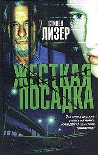 Стивен Лезер - Жесткая посадка - <a href=