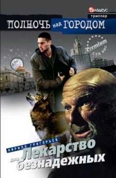Кирилл Григорьев - Лекарство для безнадежных - <a href=