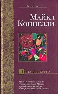 Майкл Коннелли - Луна без курса - <a href=