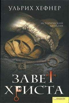 Ульрих Хефнер - Завет Христа - <a href=