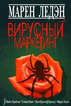 Марен Ледэн - Вирусный маркетинг - <a href=