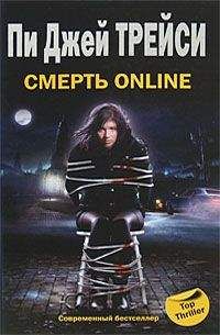 Пи Трейси - Смерть online - <a href=