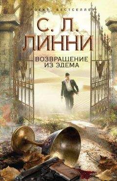 С. Линни - Возвращение из Эдема - <a href=