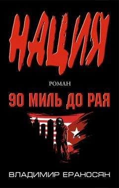 Владимир Ераносян - 90 миль до рая - <a href=