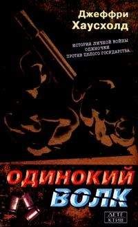 Джеффри Хаусхолд - Одинокий волк - <a href=