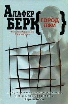 Алафер Берк - Город лжи - <a href=