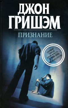 Джон Гришэм - Признание - <a href=
