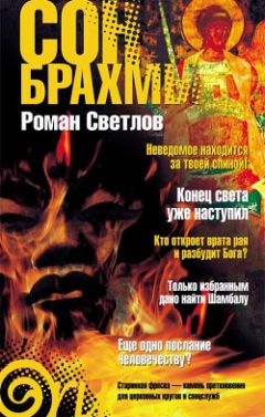 Роман Светлов - Сон Брахмы - <a href=