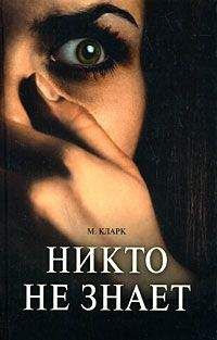 Мэри Кларк - Никто не знает - <a href=