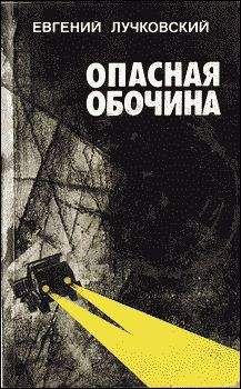 Евгений Лучковский - Опасная обочина - <a href=