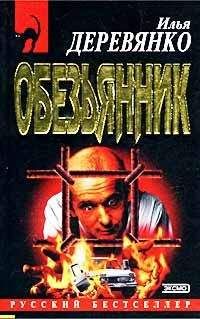 Илья Деревянко - «Обезьянник» - <a href=