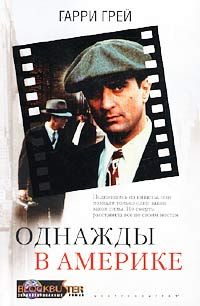 Хэрри Грей - Однажды в Америке - <a href=