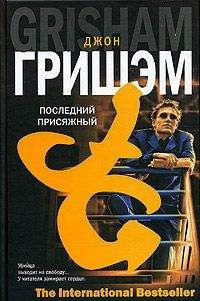 Джон Гришем - Последний присяжный - <a href=