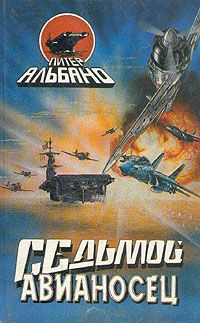 Питер Альбано - Седьмой авианосец - <a href=