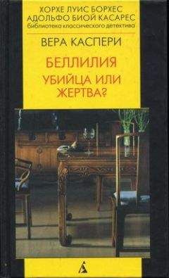 Вера Каспери - Беллилия. Убийца или жертва? - <a href=