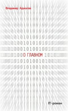 Владимир Аджалов - О Главном. IT роман - <a href=