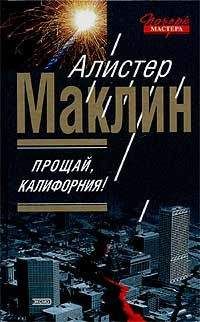 Алистер Маклин - Прощай, Калифорния! - <a href=