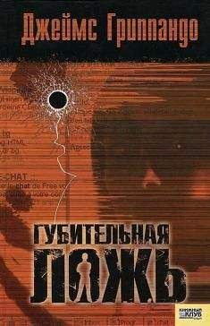 Джеймс Гриппандо - Губительная ложь - <a href=