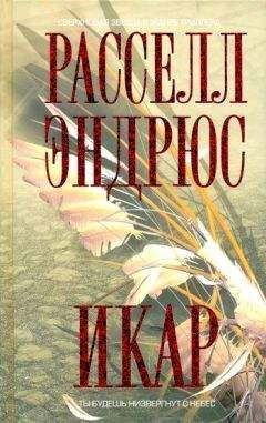 Рассел Эндрюс - Икар - <a href=