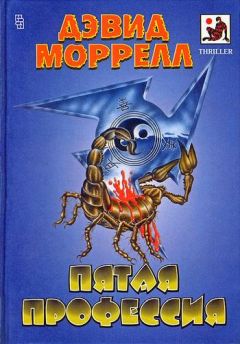 Дэвид Моррелл - Пятая профессия - <a href=