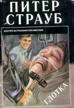 Питер Страуб - Глотка - <a href=