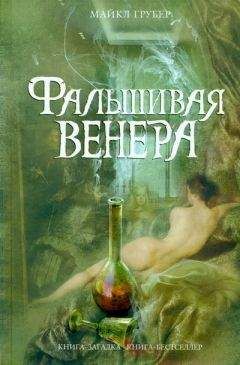 Майкл Грубер - Фальшивая Венера - <a href=