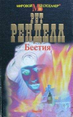Рут Ренделл - Бестия - <a href=