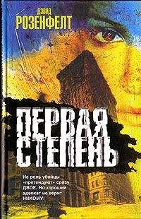 Дэвид Розенфелт - Первая степень - <a href=