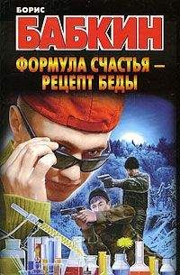 Борис Бабкин - Формула счастья – рецепт беды - <a href=